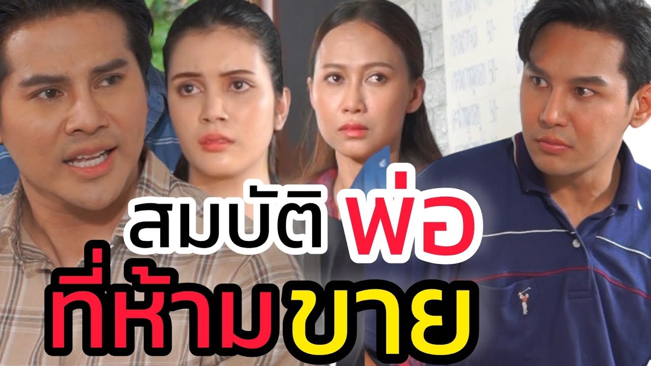 มรดกพ่อ