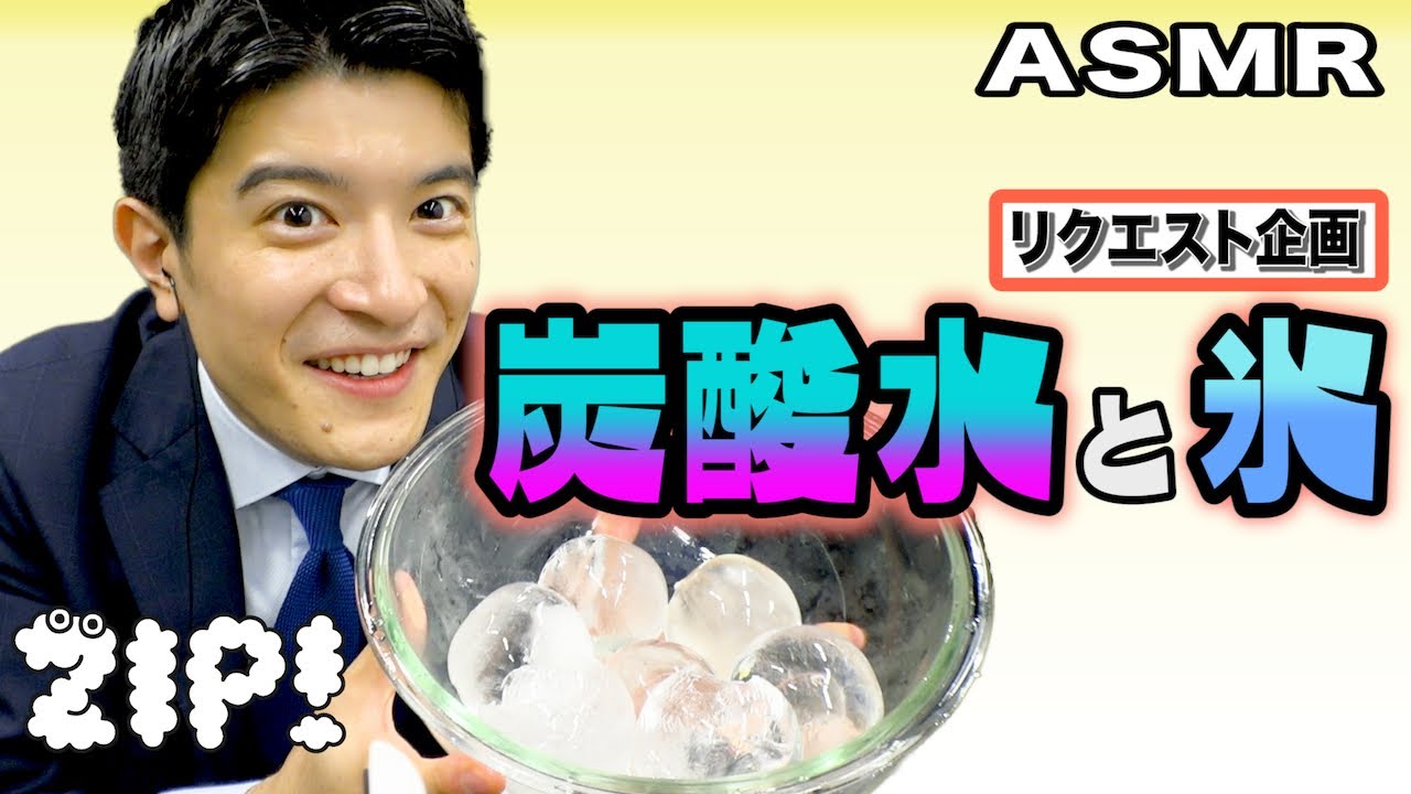 【ASMR・音フェチ】炭酸水と氷で奏でる〜篠原アナのASMR#38【ZIP!公式チャンネル】
