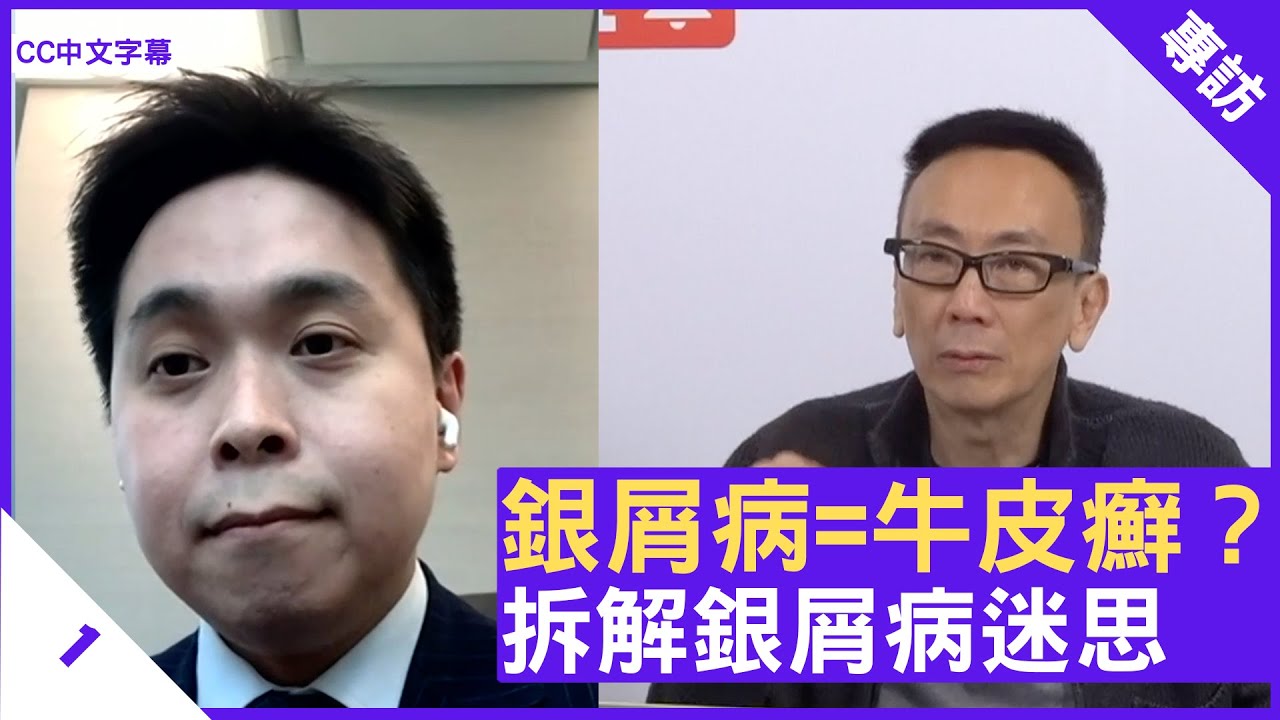 銀屑病=牛皮癬？拆解銀屑病迷思 - 鄭丹瑞《健康旦》皮膚科專科 
