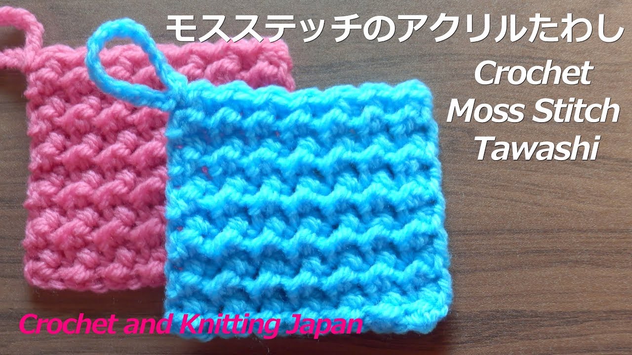 モスステッチのアクリルたわし：かぎ針編み模様【初心者さん】 Crochet Moss Stitch Tawashi