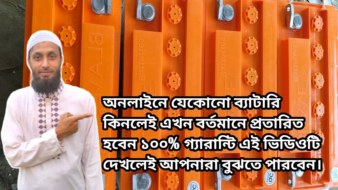 অনলাইনে যে কোন ব্যাটারি কিনলে এখন বর্তমানে প্রতারিত হবেন ১০০% গ্যারান্টি এই ভিডিওটি দেখুন 