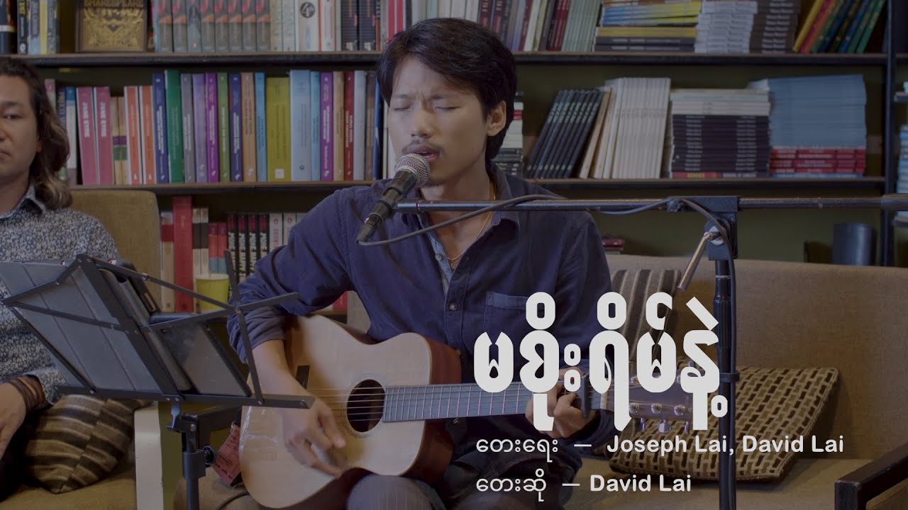မစိုးရိမ်နဲ့ - David Lai (Gospel Song)