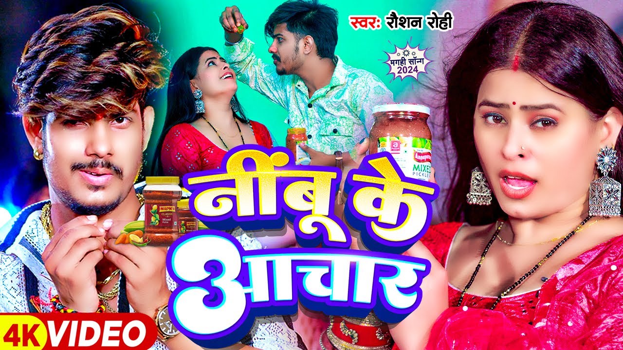 #Video - निम्बू के अचार - #Raushan Rohi का एक और सुपरहिट गाना | #New Magahi Song 2024