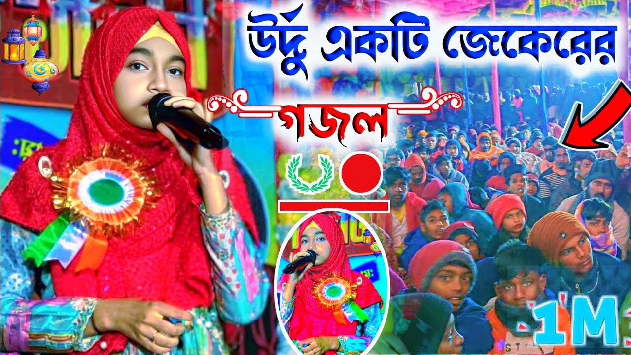আয়া নবী ও মেরা নবী  উর্দু একটি জেকেরের গজল বললেন শিল্পী ঈশিকা সুলতানা goioj Modinar bulbul YouTube