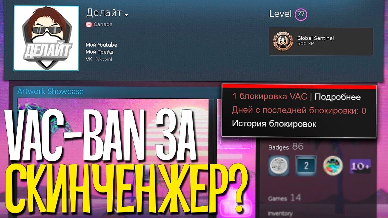 VAC BAN ЗА СКИН ЧЕНДЖЕР В CS:GO! - ДАЮТ ЛИ ВАК БАН ЗА SKIN CHANGER