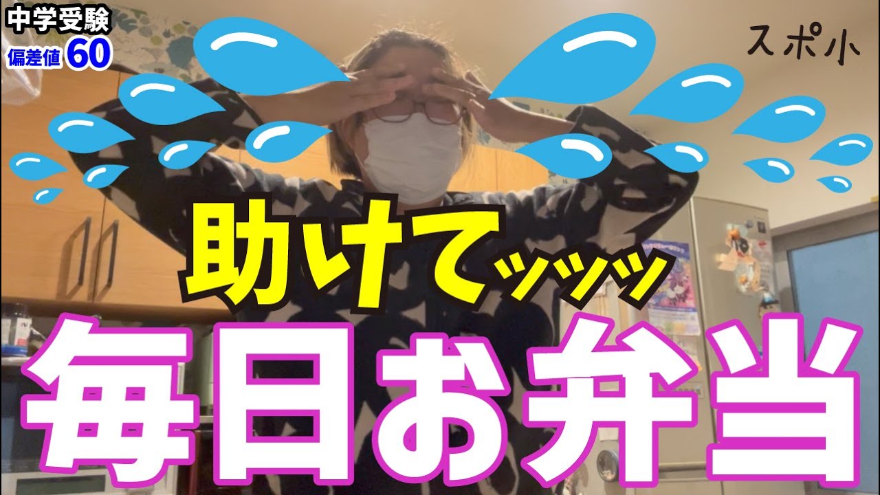 【マジかい？毎日お弁当作ってるおばさんの様子...】小2はスポ少年で少年野球三昧。中1は土曜日もお弁当ってマジかい？★関西の中学受験、私立中高一貫校★