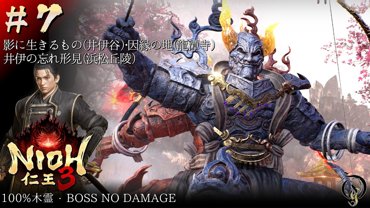 #7【仁王 3/NIOH 3】井伊谷, 浜松丘陵・BOSS 風魔小太郎, 両面宿儺, 怨嗟の武人（100%木霊・BOSSES NO DAMAGE）【ネタバレ注意】
