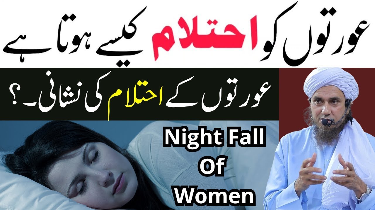 Kya Aurton Ko Bhi Ehtelam Hota Hai | Ehtelam ka ilaj in islam | Ehtelam se bachne ka tarika