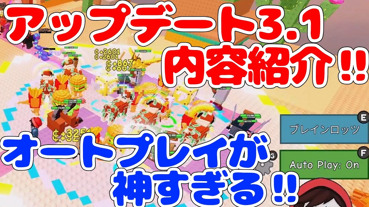 【アプデ攻略】神アプデ‼ 色々便利になったぞー‼ あとそんなに強くなさそうなユニットも…【ブレインロットタワーディフェンス/Brainrot Tower Defense/ロブロックス/Roblox】
