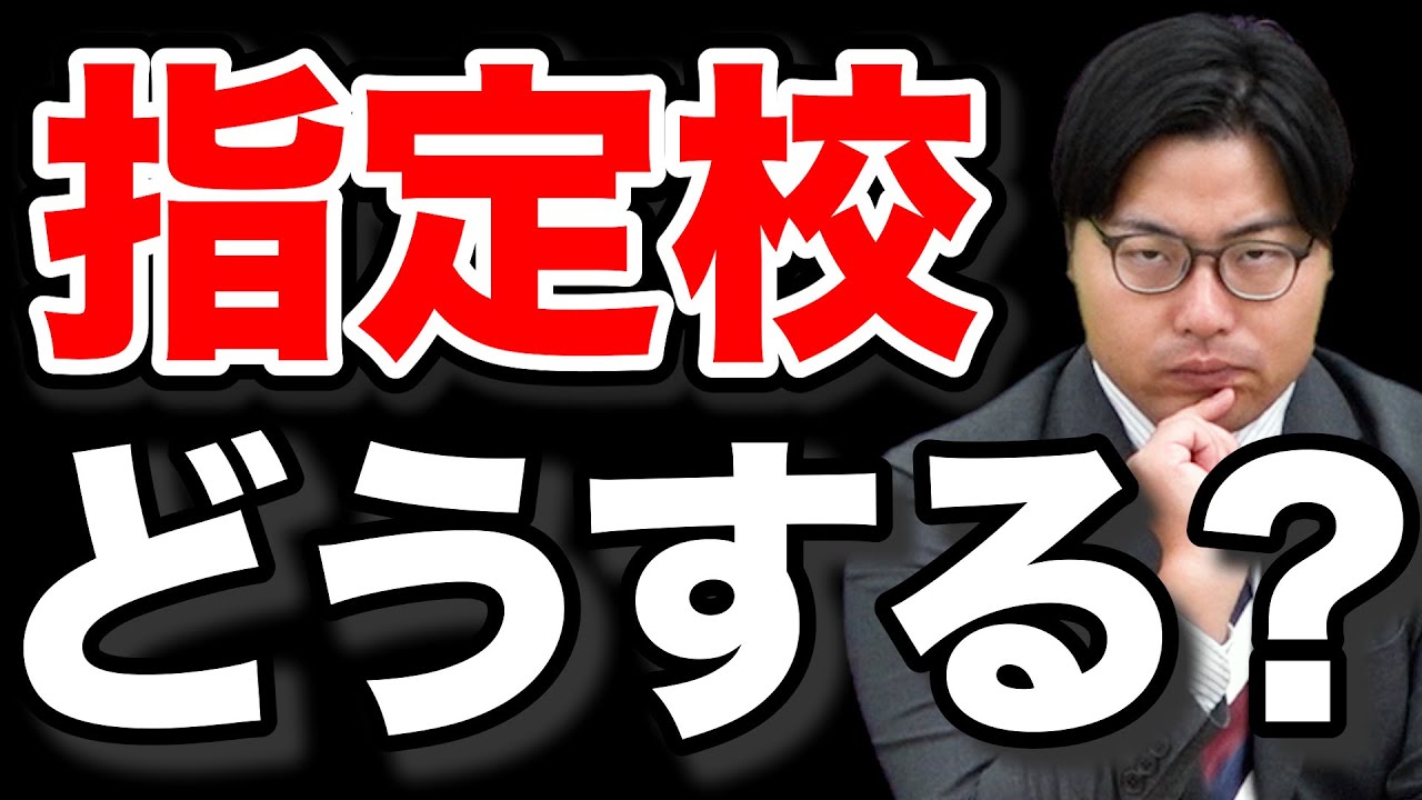 【指定校推薦】受験勉強もう疲れたから早く決めたい...という受験生に喝！