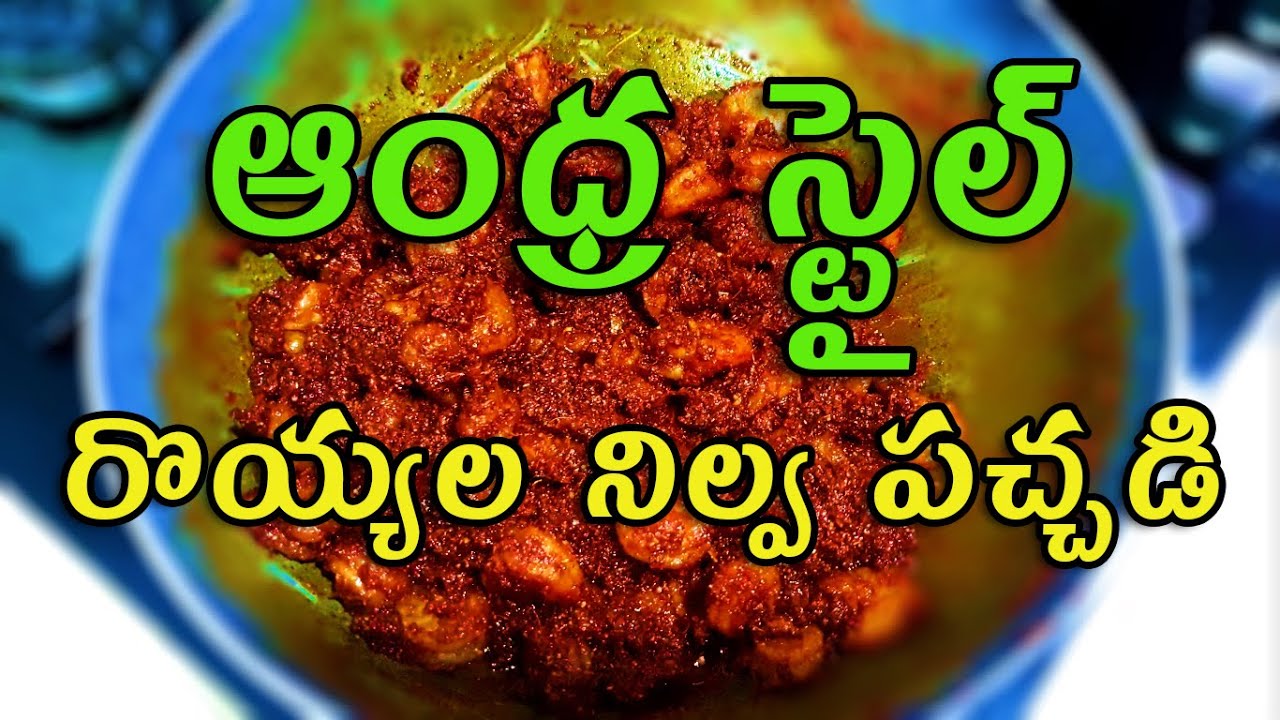 ఆంధ్ర స్టైల్ రొయ్యల నిల్వ పచ్చడి | Andhra Style Prawns Pickle | TTH | The Telugu Housewife | Pickles