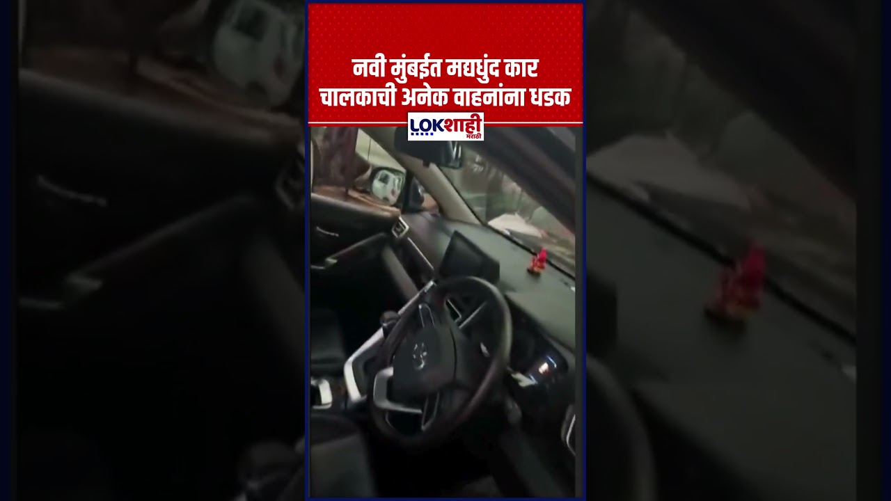 Navi Mumbai : नवी मुंबईत मद्यधुंद कार चालकाची अनेक वाहनांना धडक #shorts #shortsfeed #lokshahimarathi