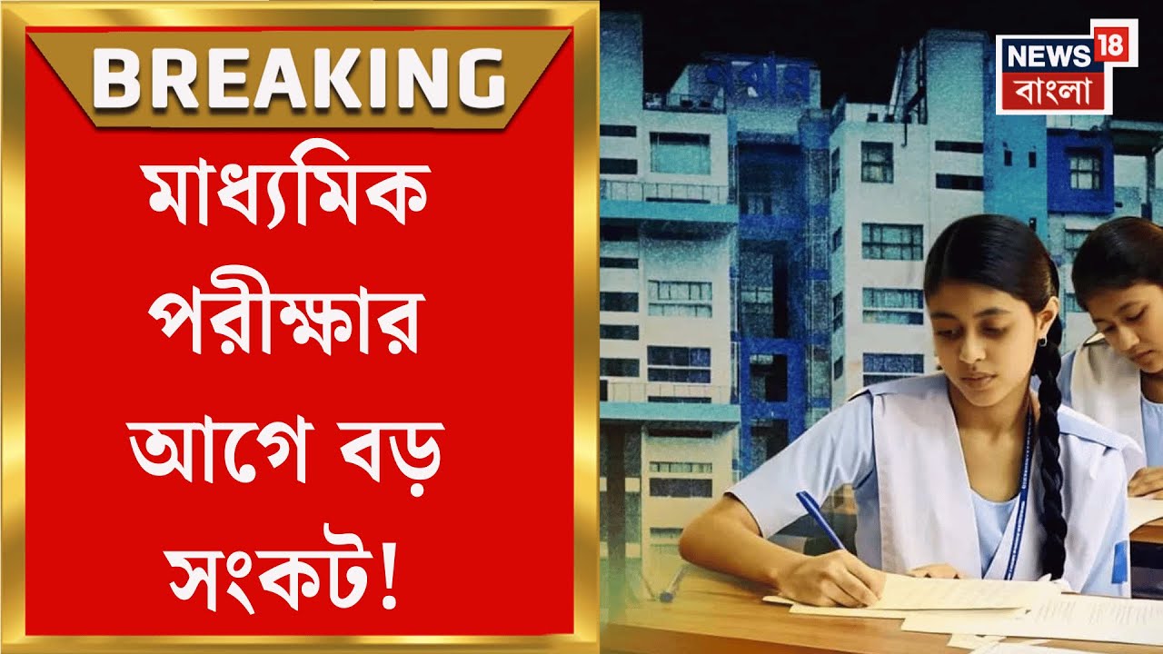 WBBSE News | SIR-এ বিপাকে মাধ্যমিক! কমিশনের ভূমিকায় অসন্তুষ্ট মধ্যশিক্ষা পর্ষদ | Bangla News