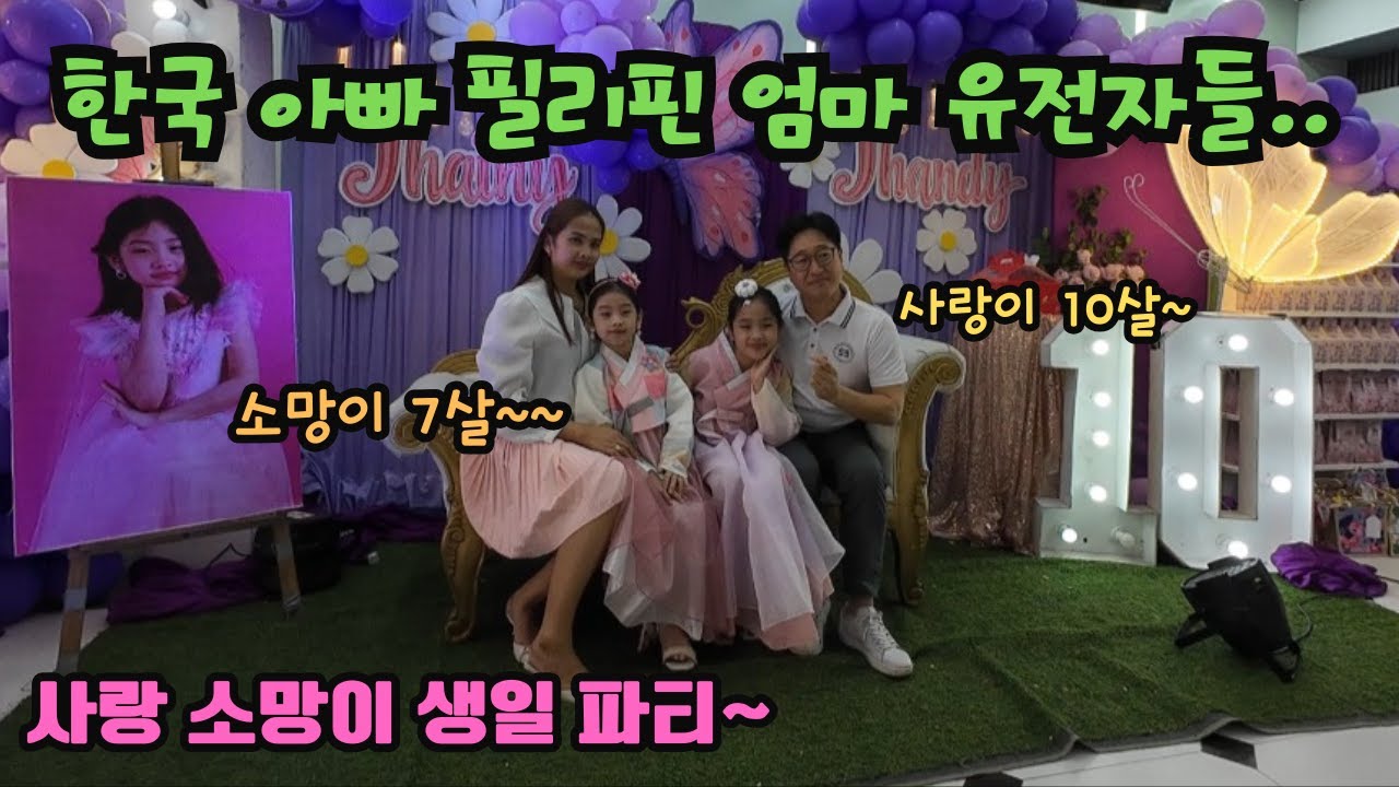 필리핀에서 국제 결혼해서 딸 낳길 정말 잘했네~ (사랑 소망 생일 파티)