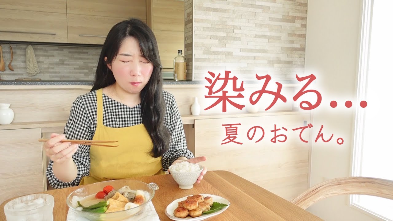 《全２品》作り置きにもおすすめ！忙しい日に備えるお助け献立。（冷やしおでん）