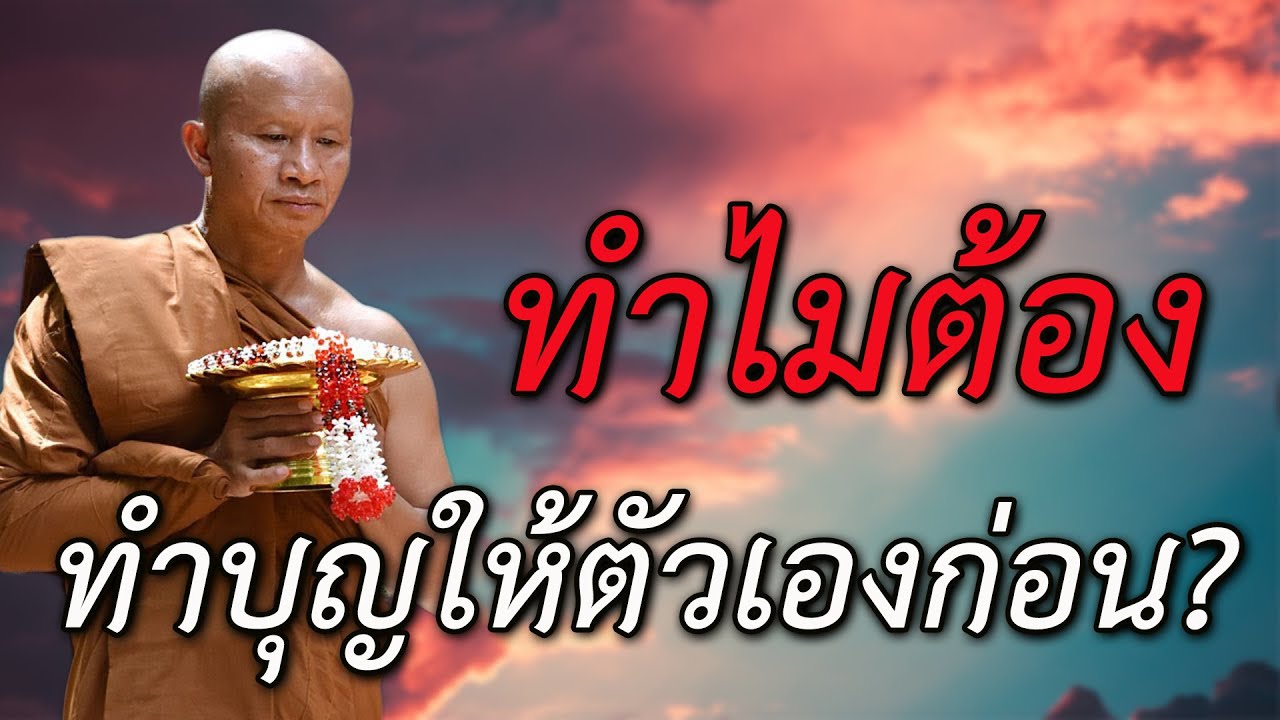 ทำบุญให้ตัวเองก่อน.ถึงอุทิศให้คนอื่น#พระอาจารย์ราวี จารุธัมโม #วัดป่าโนนกุดหล่ม อ.เมือง จ.ศรีสะเกษ