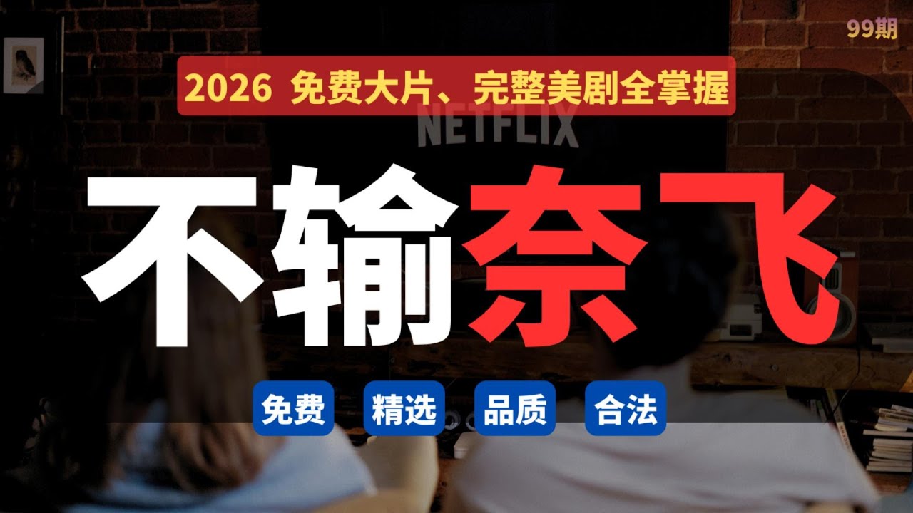 2026 Tubi 深度使用指南｜免费私人影院底座，完整电影 + 美剧 + 直播频道｜疯狂赚钱实验室