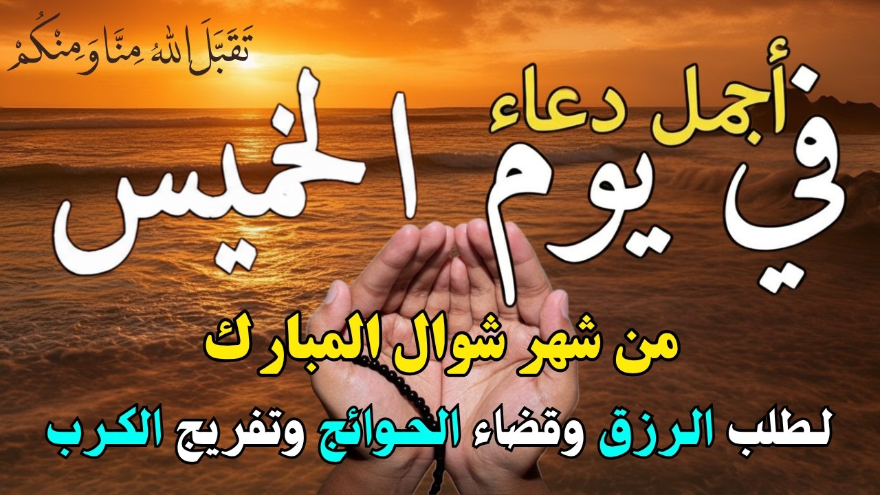 دعاء فى يوم الأربعاء المستجاب دعاء فى يوم 29 من شهر رمضان للرزق والشفاء العاجل وقضاء الحوائج 🤲(4k)