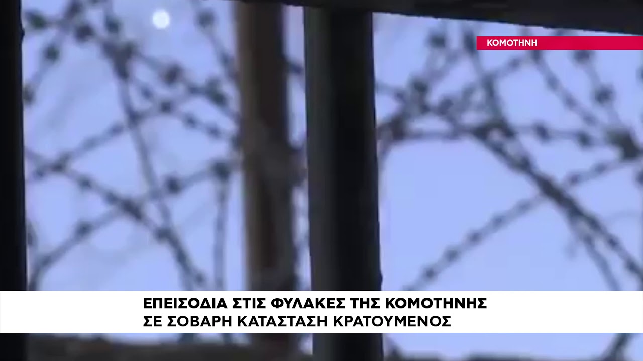 Σοβαρά επεισόδια μεταξύ κρατουμένων στις φυλακές Κομοτηνής