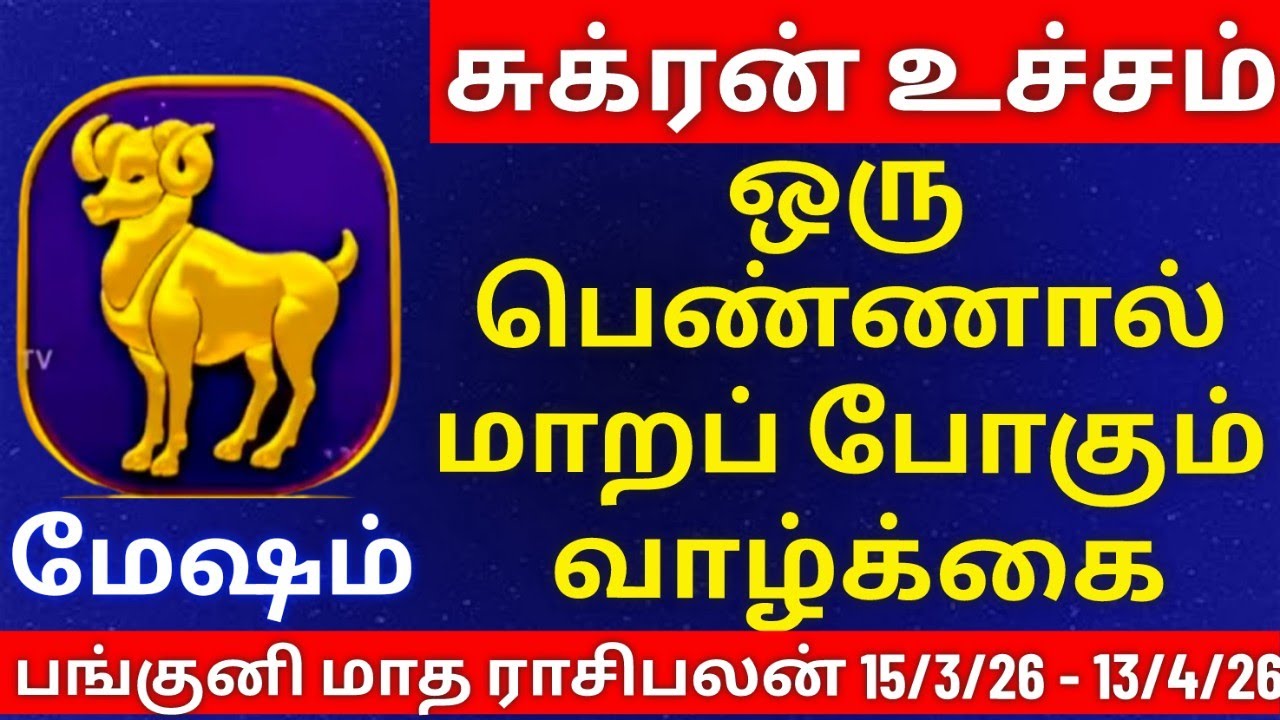 மேஷம் - பங்குனி மாத ராசிபலன்கள் | mesham  rasipalan #mesham #rasi #rasipalan #மேஷம் #ராசி
