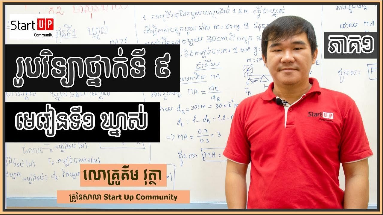 រូបវិទ្យាថ្នាក់ទី៩ !!