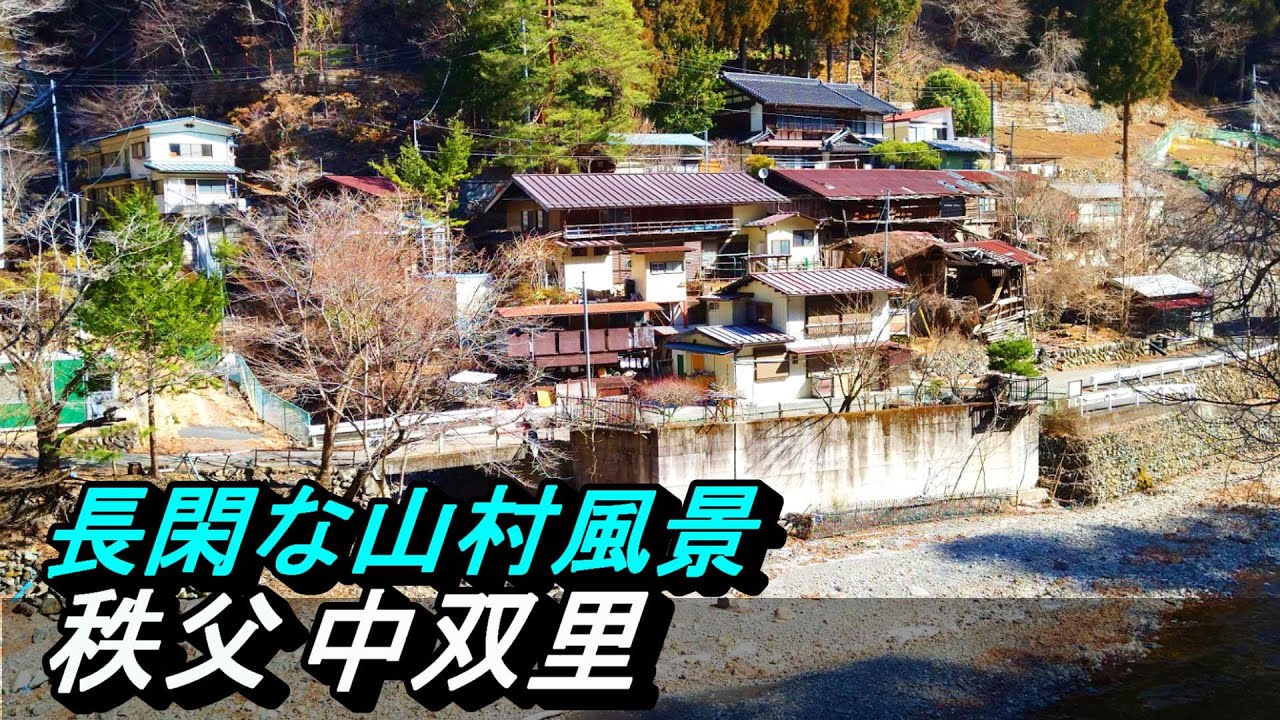 【限界集落】№125 中双里集落 埼玉県秩父市 古い町並み 廃村