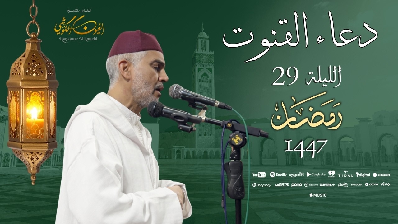 دعاء فضيلة الشيخ العيون الكوشي من صلاة التراويح بمسجد الأندلس ليلة 29 رمضان 1447هـ - 2026