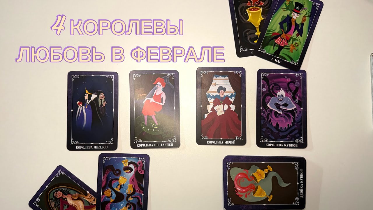 👩🏻‍❤️‍💋‍👨🏻💞4 КОРОЛЕВЫ ЛЮБОВЬ В ФЕВРАЛЕ // ЛЯмур на пороге