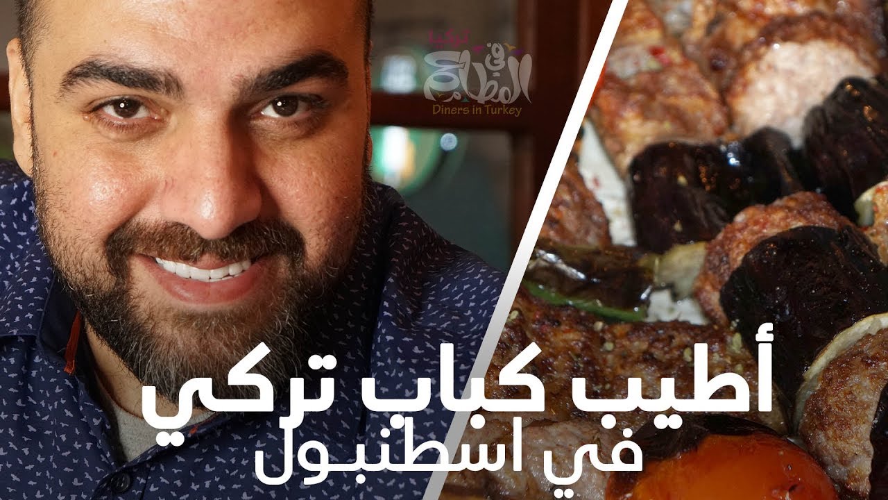 جربت مطعم زبير في تركيا والنتيجة مفاجأة! 🍖 🇹🇷 | ح#23
