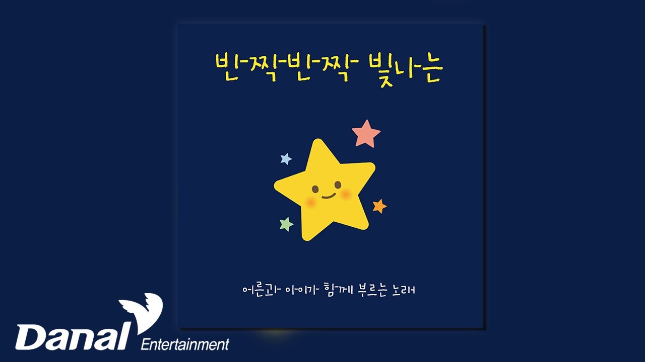 [Official Audio] 남진이 - 반짝반짝 빛나는 (feat. 도건우, 김은지, 임주환) | 축복