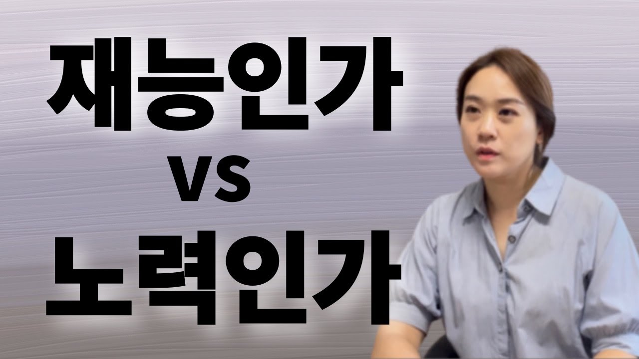 음악가가 되려면 재능인가?  노력인가?