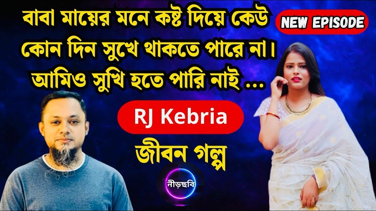 বাবা-মাকে কষ্ট দিয়ে সুখী হতে পারেনা | জীবন গল্প | নতুন পর্ব | RJ Kebria | Jibon Golpo | Neerchhobi