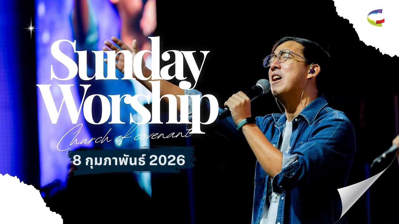 🎶 บรรยากาศการนมัสการ | คริสตจักรแห่งพันธสัญญากรุงเทพ | 8 กุมภาพันธ์ 2026