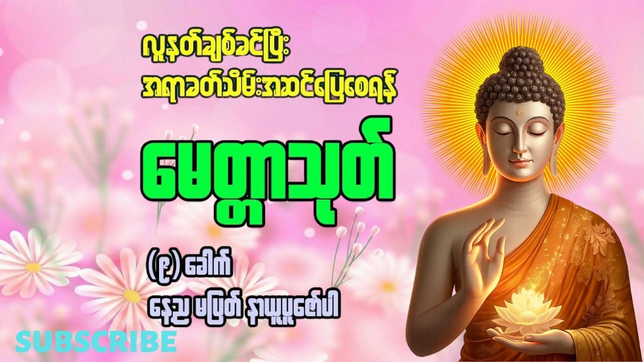 #မေတ္တာသုတ် မေတ္တာသုတ် (၉)ခေါက် နေ့ည မပြတ် နာယူပူဇော်ပါ #တရားတော်
