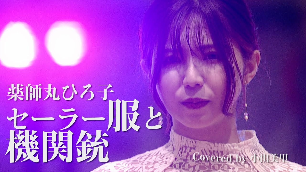 セーラー服と機関銃/薬師丸ひろ子 Covered by小出美里