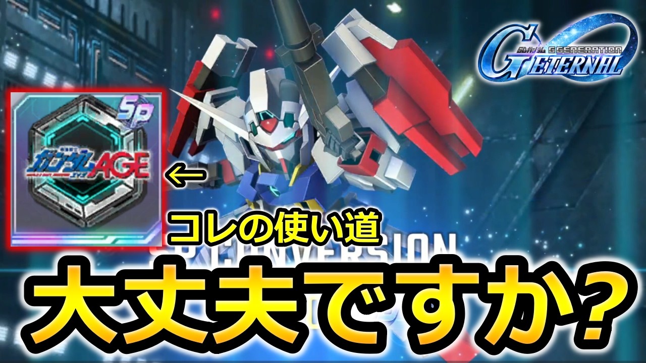【ジージェネエターナル】SPチップの使い道大丈夫ですか? ガンダムAGE　Gジェネエターナル　Gジェネレーション　Gジェネ　エターナル　エターナルロード
