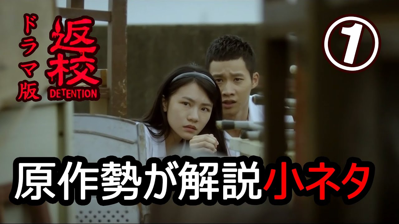 【ネタバレ注意】原作勢が解説するドラマ『返校』の小ネタ【１】