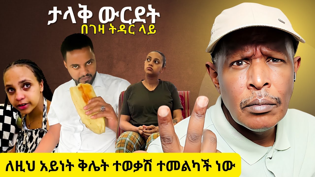 የዘመኑ ባለትዳር ምን ነካው? - ለዚህ አይነት ቅሌት ተወቃሽ ተመልካች ነውጋለች - Neger Videos And Mereja Reaction Videos