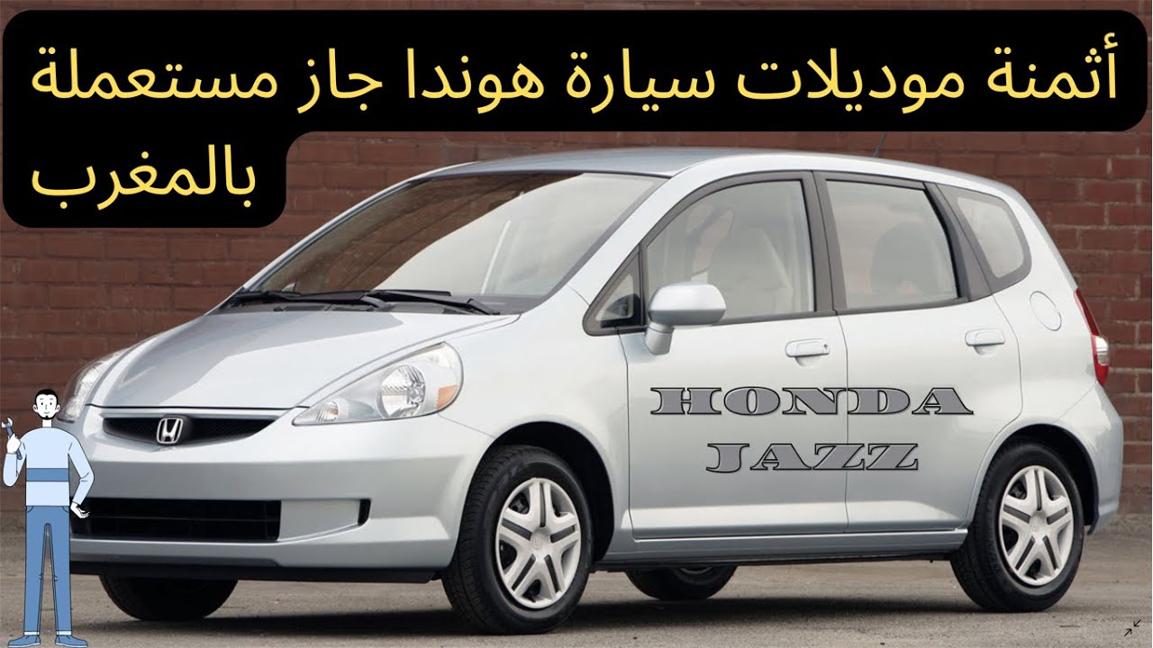 ثمن سيارة هوندا جاز موديلات بين 2002 و 2010  #HONDA JAZZ #MAROC #HONDA MAROC #JAZZ MAROC  #JAZZ