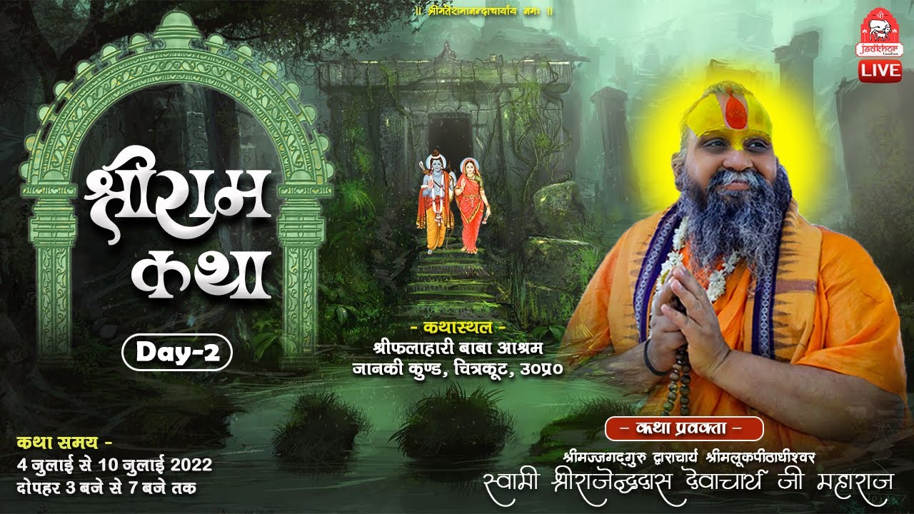 || Day- 2 || Shri Ram Katha || Chitrakoot || Shri Rajendra das ji maharaj || Jadkhor Gaudham ||