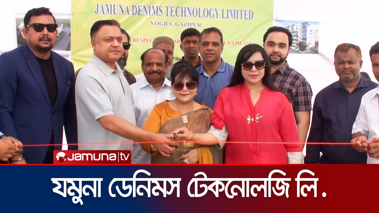 বিশ্বমানের পোশাক তৈরিতে আরেকধাপ এগোলো যমুনা গ্রুপ | Jamuna Group | Jamuna TV