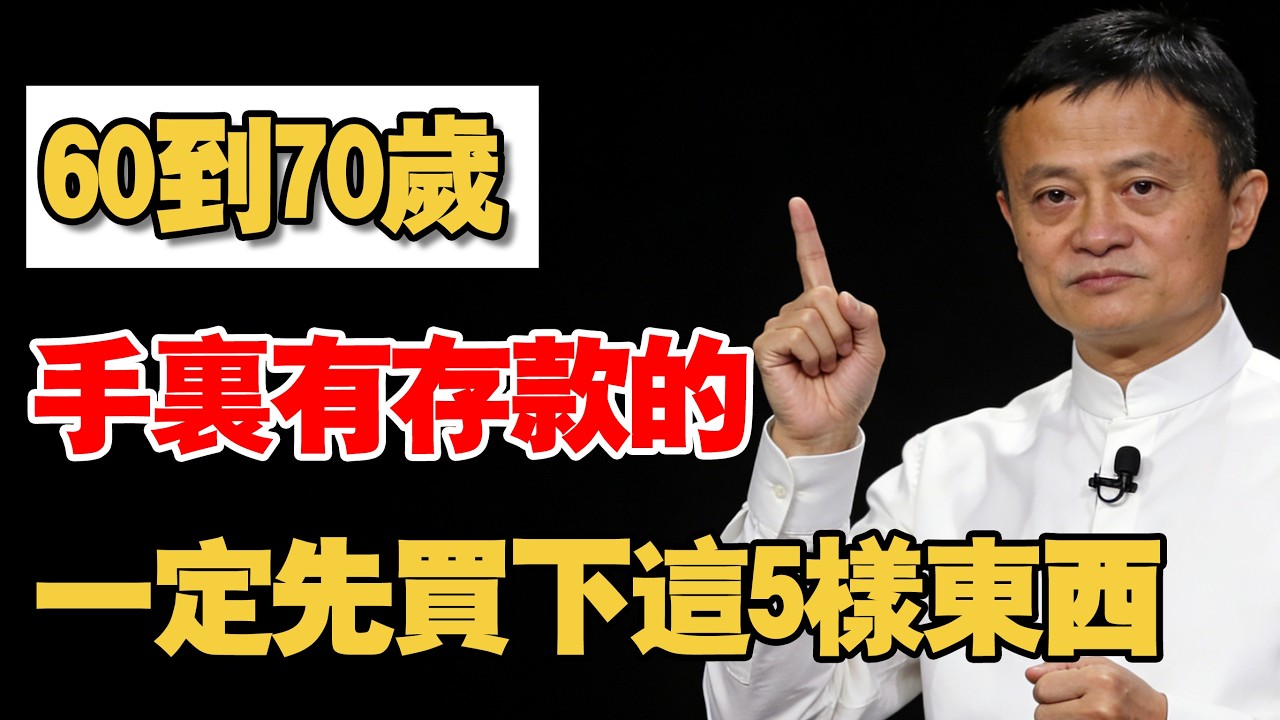 晚年幸福還是淒涼，全看60到70歲，有沒有買對這 5 樣東西#規劃養老#晚年幸福#退休生活#60歲#退休金#健康養生#財富管理#老年心態#退休必看