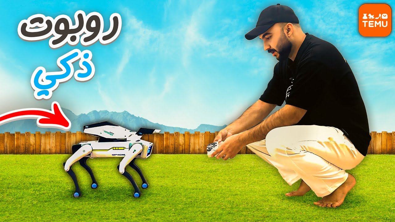 اشتريت روبوت كلب ذكي جدا من TEMU