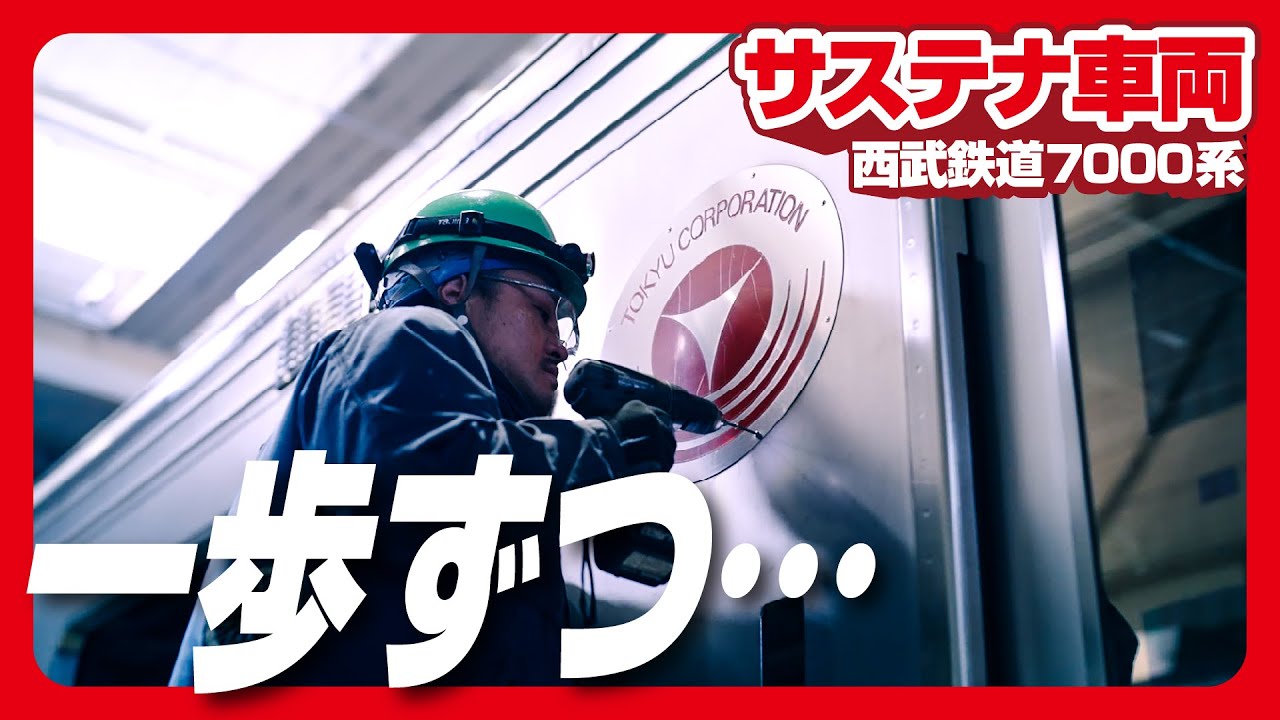 【サステナ車両】7000系の改修工事の状況を追いました