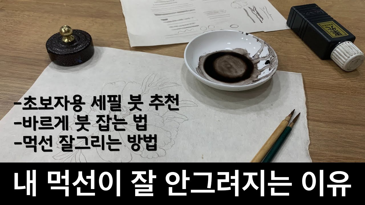 [민화기초 #5] 먹선 잘그리는 법 | 바르게 붓 잡는 방법 | 초보자 붓 추천 | 초선뜨기