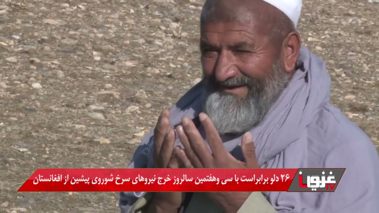 ۲۶ دلو ، سی‌وهفتمین سالروز خروج قوای شوروی از افغانستان