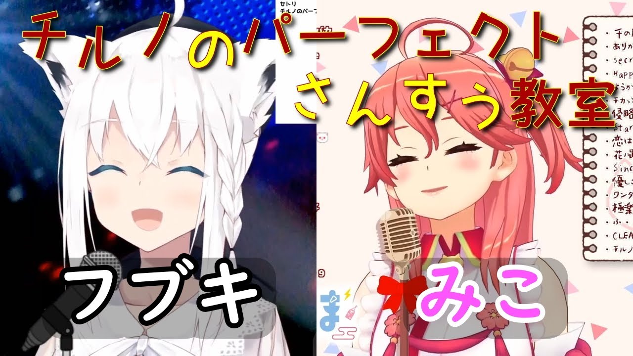 【白上フブキ/さくらみこ】チルノのパーフェクトさんすう教室【ホロライブ切り抜き】
