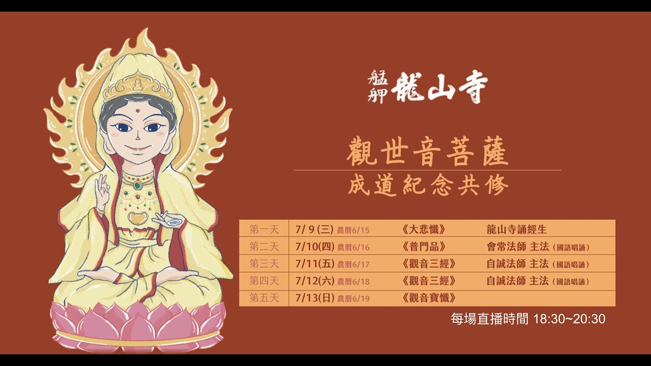 觀世音菩薩成道紀念共修法會線上直播│禮誦觀音三經│2025年7月12日│
