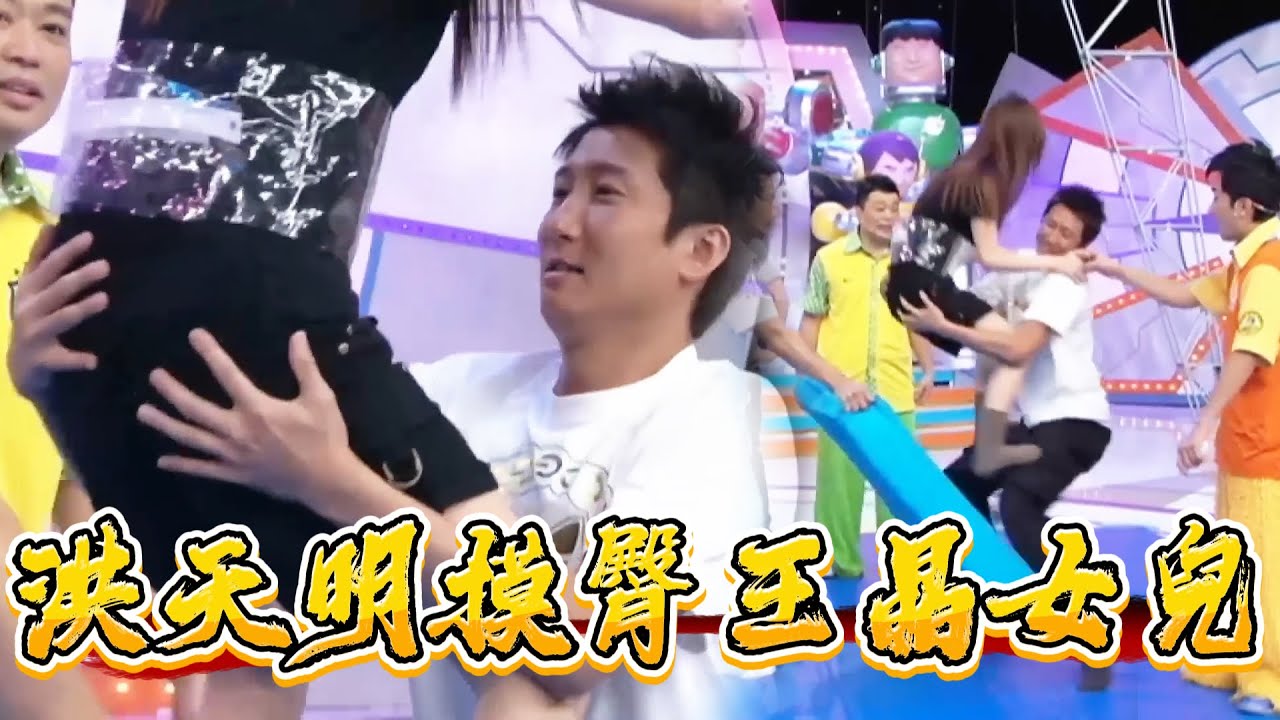 洪天明摸臀王晶女兒全程，王子涵被迫微笑【鐵甲無敵獎門人】