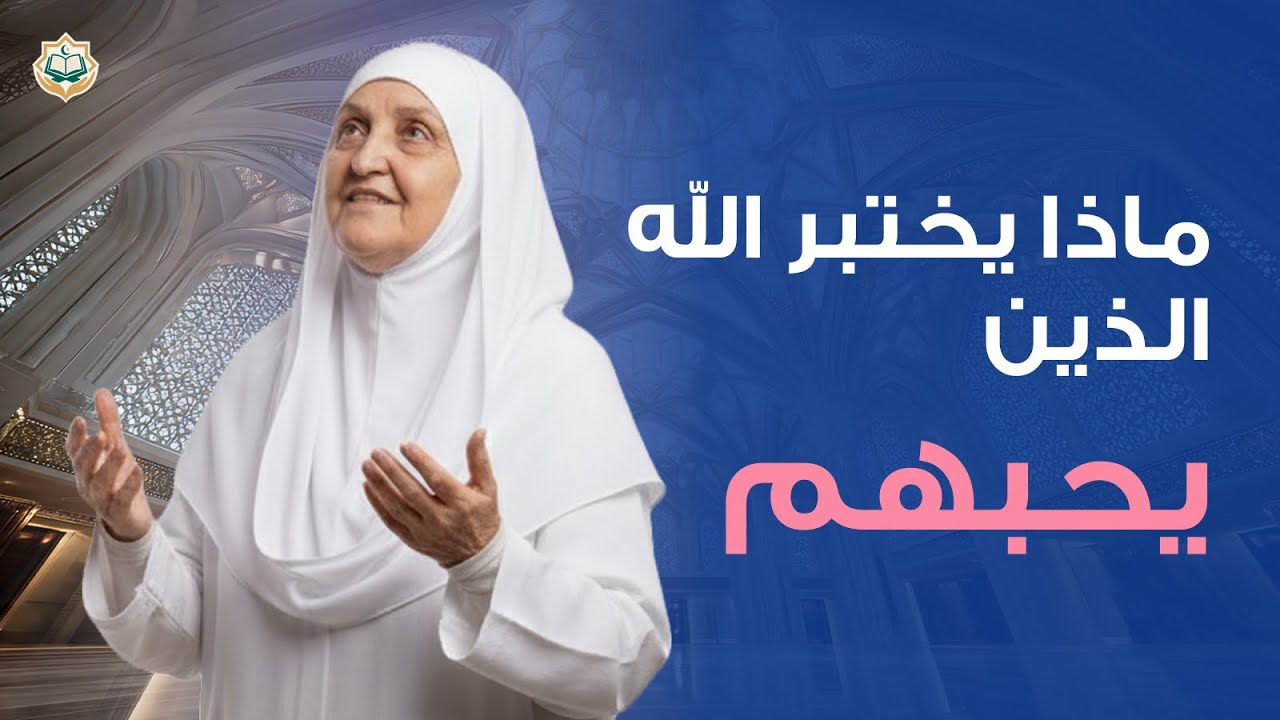 لماذا يختبر الله الذين يحبهم | د. هيفاء يونس